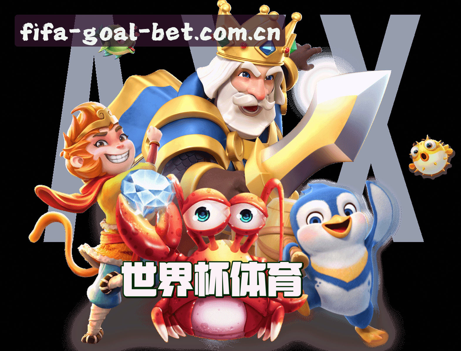 关于世界杯网投(FIFA)官方网站 - 官方正版入口