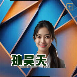 孙昊天